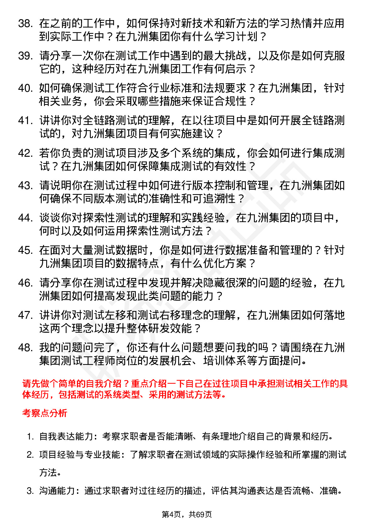 48道九洲集团测试工程师岗位面试题库及参考回答含考察点分析