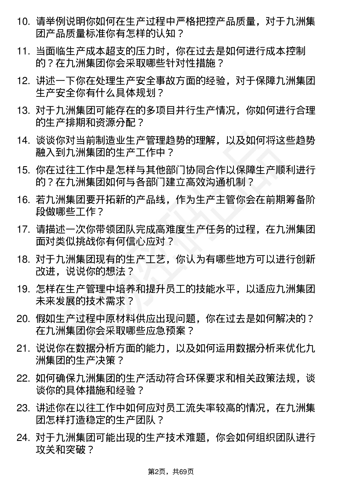 48道九洲集团生产主管岗位面试题库及参考回答含考察点分析