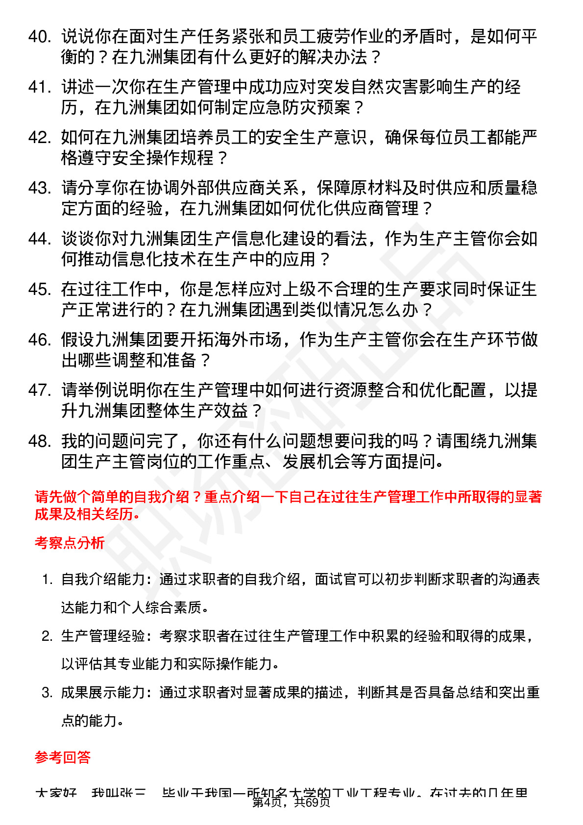 48道九洲集团生产主管岗位面试题库及参考回答含考察点分析