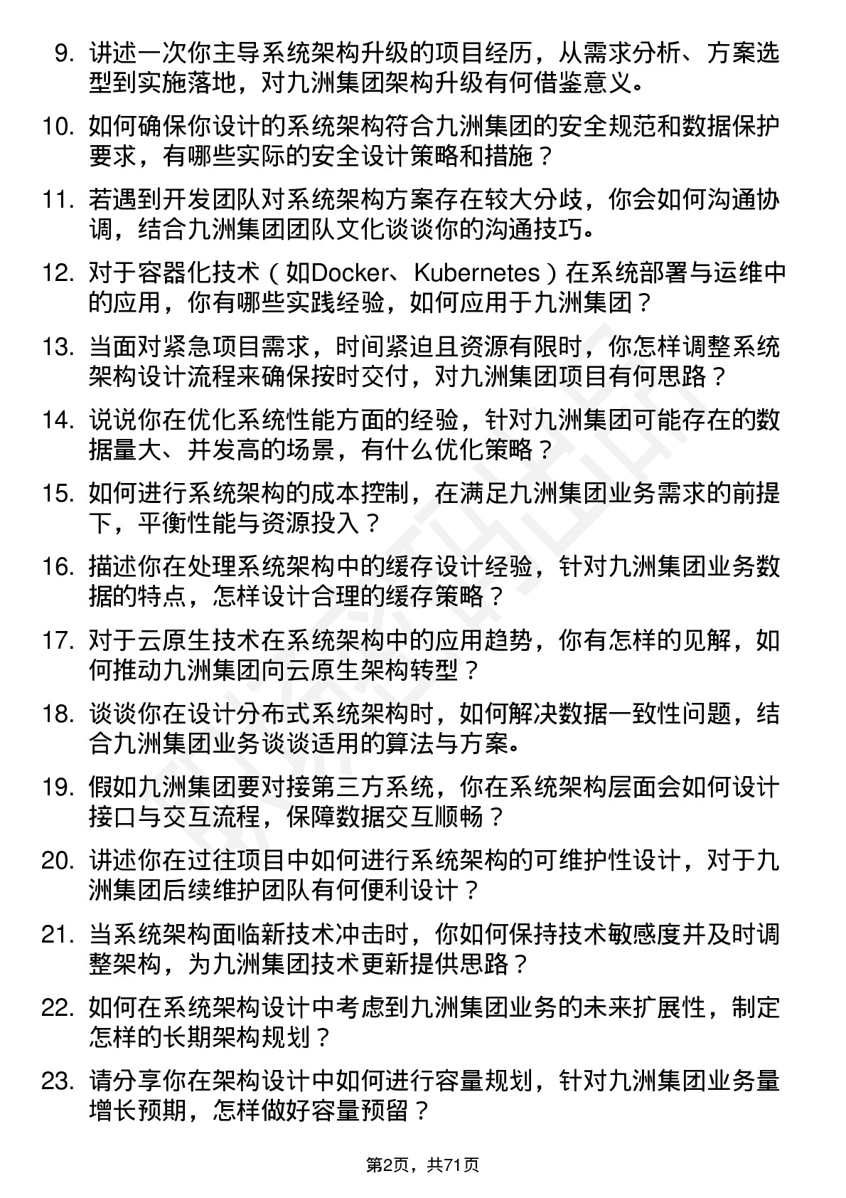 48道九洲集团系统架构师岗位面试题库及参考回答含考察点分析