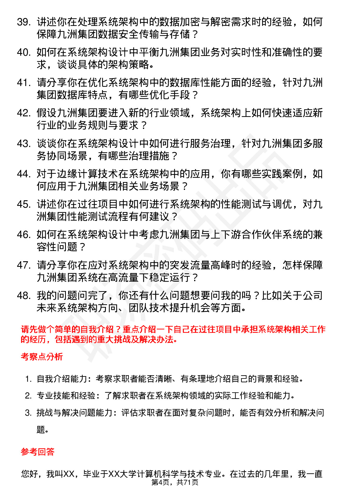 48道九洲集团系统架构师岗位面试题库及参考回答含考察点分析