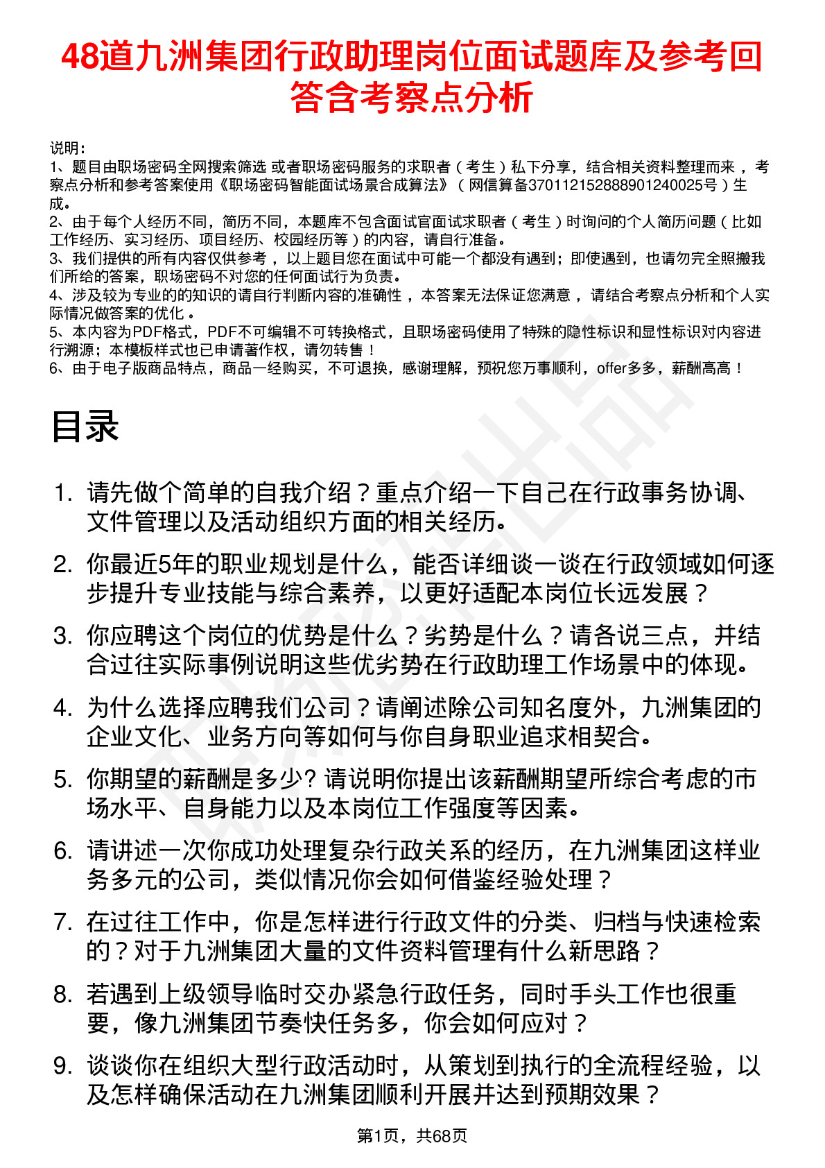 48道九洲集团行政助理岗位面试题库及参考回答含考察点分析