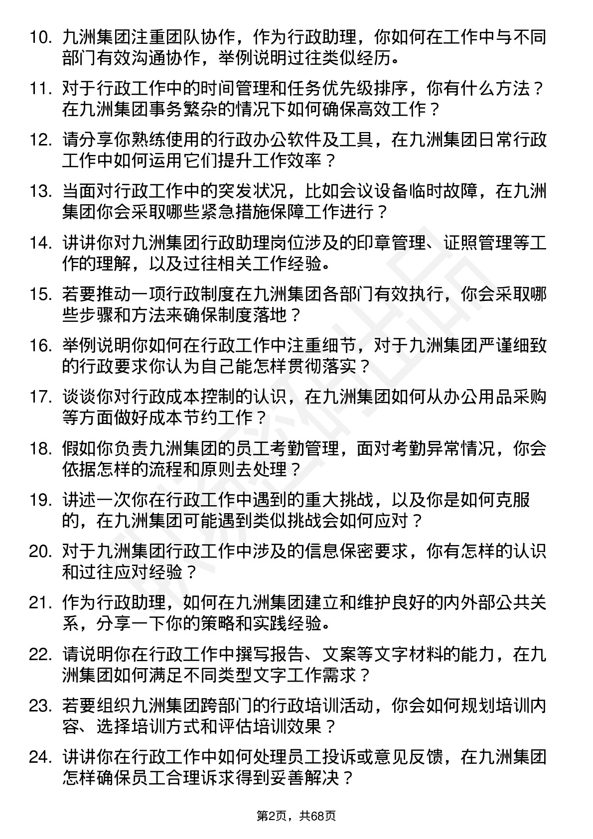 48道九洲集团行政助理岗位面试题库及参考回答含考察点分析