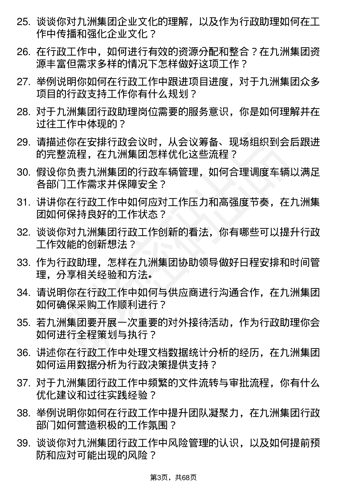 48道九洲集团行政助理岗位面试题库及参考回答含考察点分析