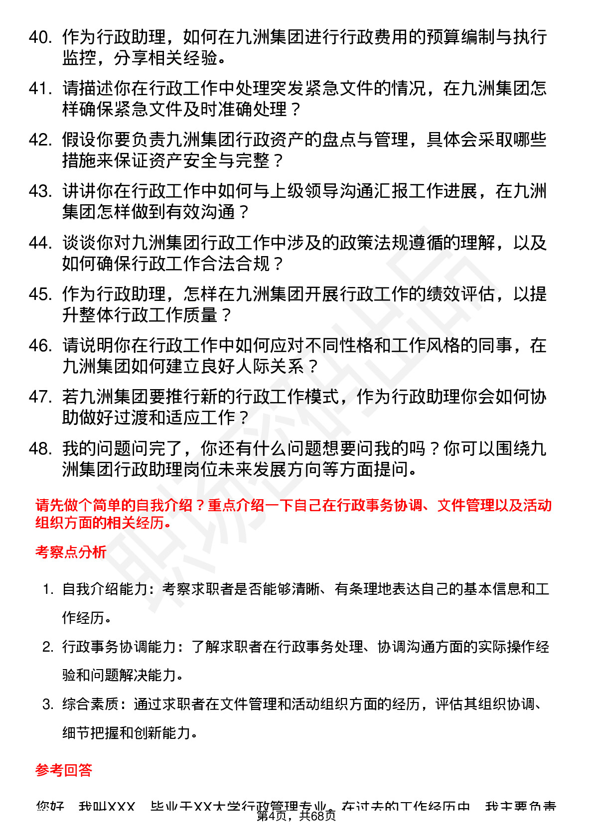 48道九洲集团行政助理岗位面试题库及参考回答含考察点分析