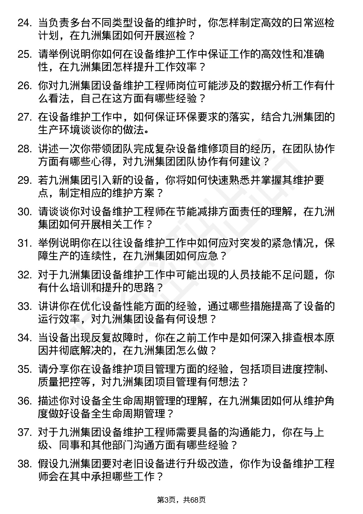 48道九洲集团设备维护工程师岗位面试题库及参考回答含考察点分析