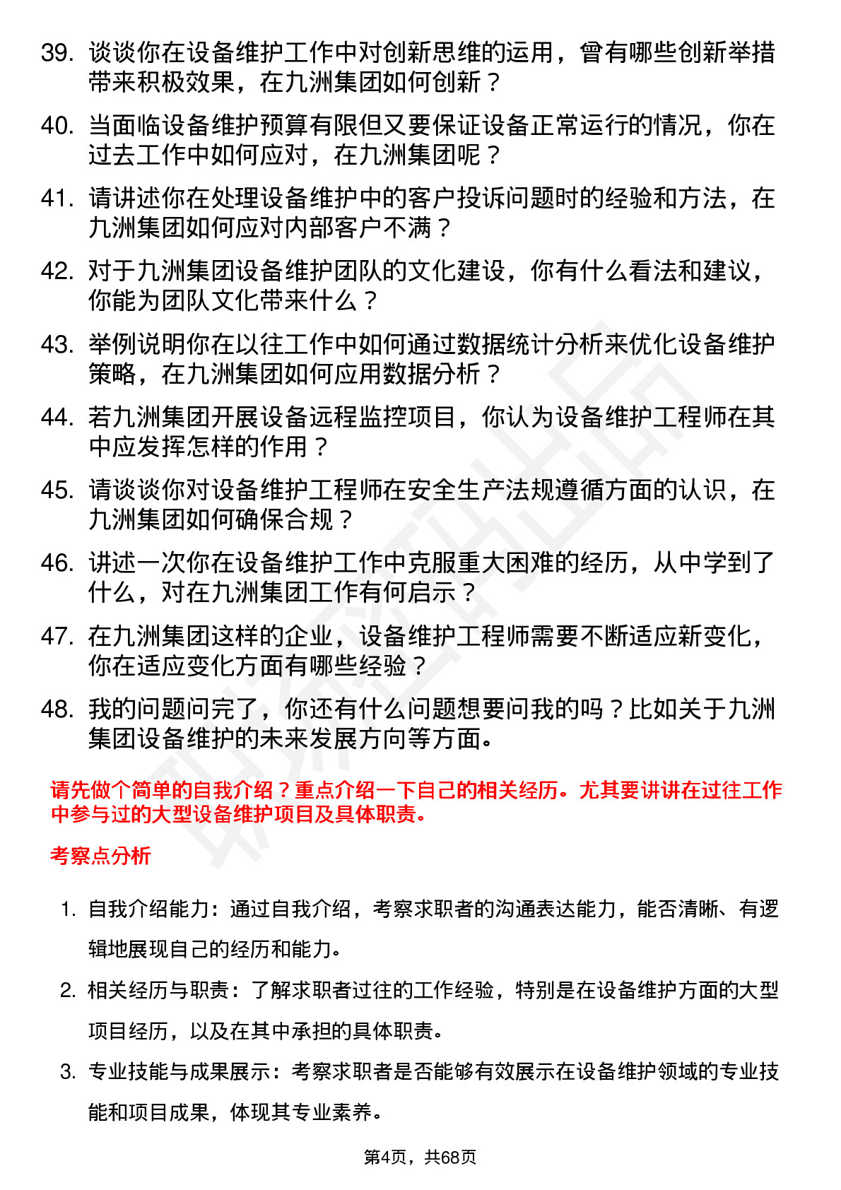 48道九洲集团设备维护工程师岗位面试题库及参考回答含考察点分析