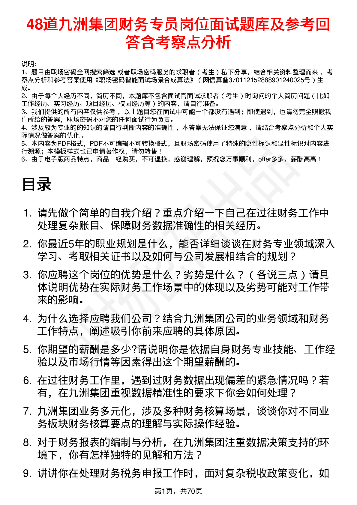 48道九洲集团财务专员岗位面试题库及参考回答含考察点分析