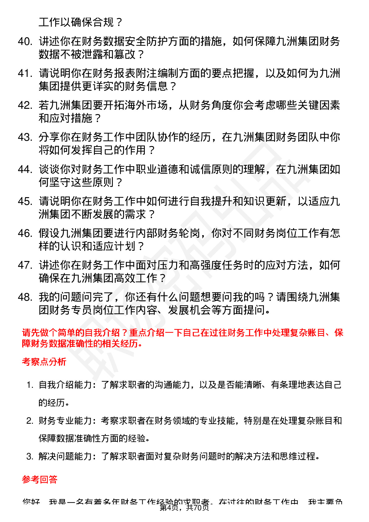 48道九洲集团财务专员岗位面试题库及参考回答含考察点分析