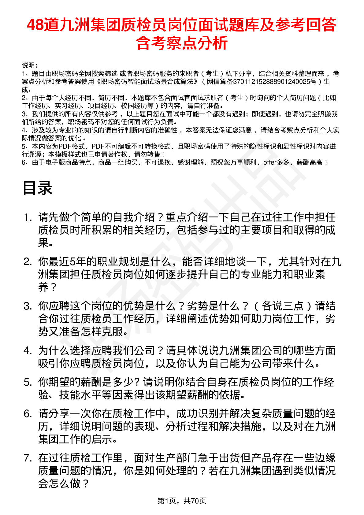 48道九洲集团质检员岗位面试题库及参考回答含考察点分析