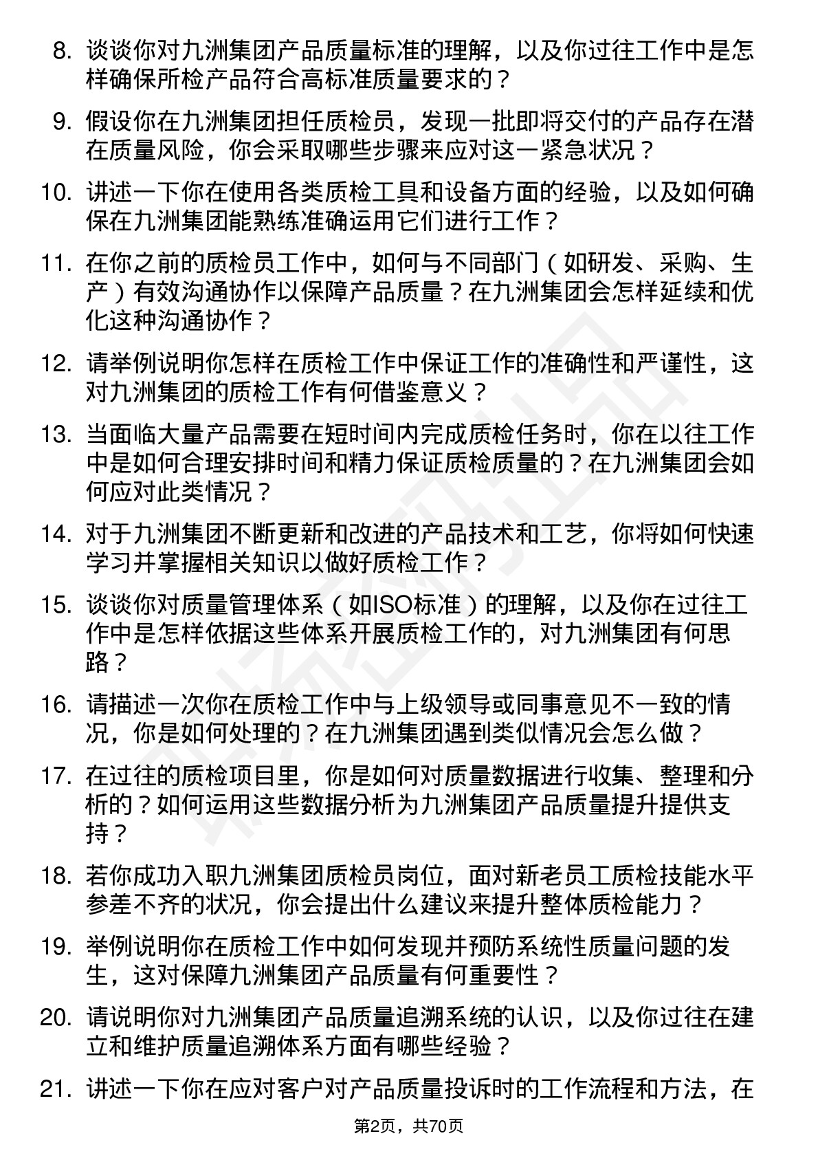 48道九洲集团质检员岗位面试题库及参考回答含考察点分析