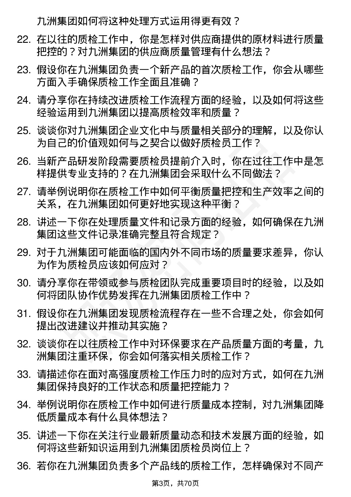 48道九洲集团质检员岗位面试题库及参考回答含考察点分析