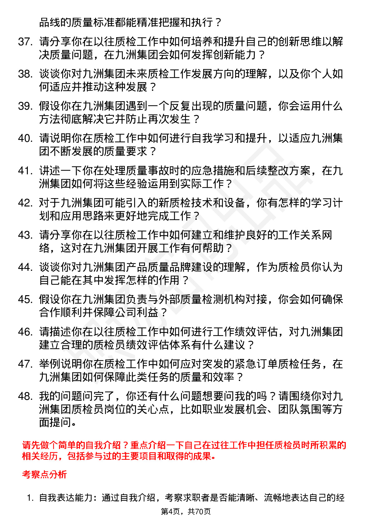 48道九洲集团质检员岗位面试题库及参考回答含考察点分析