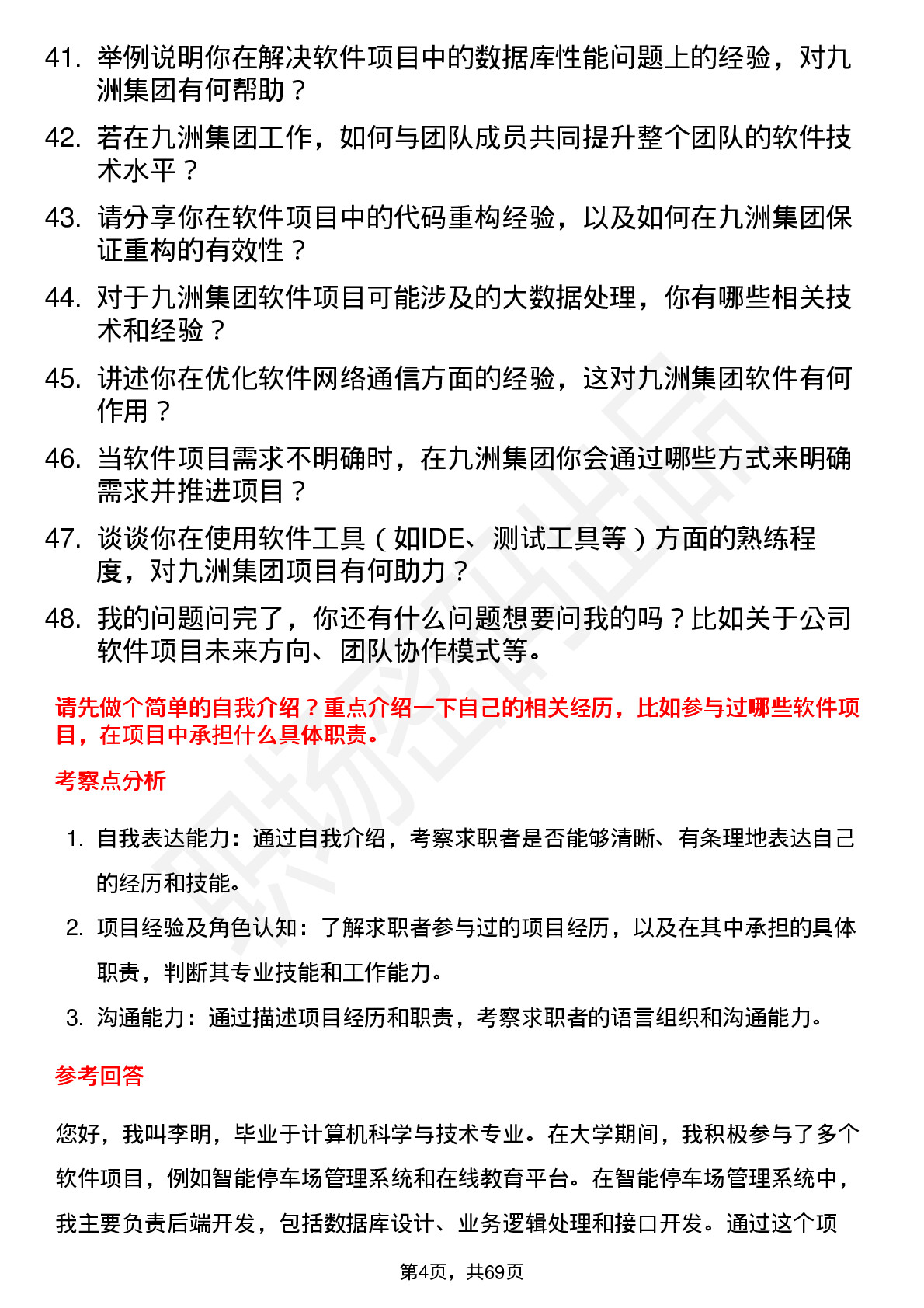 48道九洲集团软件工程师岗位面试题库及参考回答含考察点分析