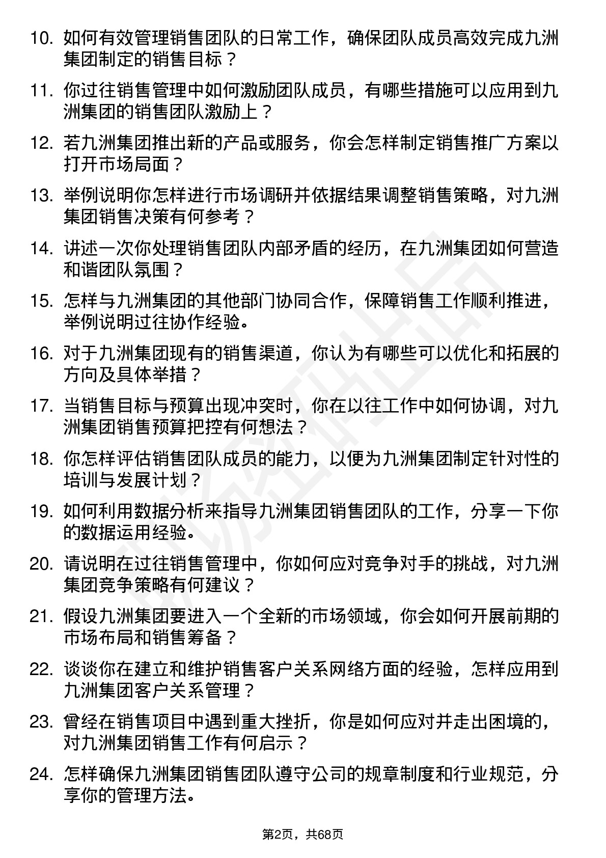 48道九洲集团销售经理岗位面试题库及参考回答含考察点分析