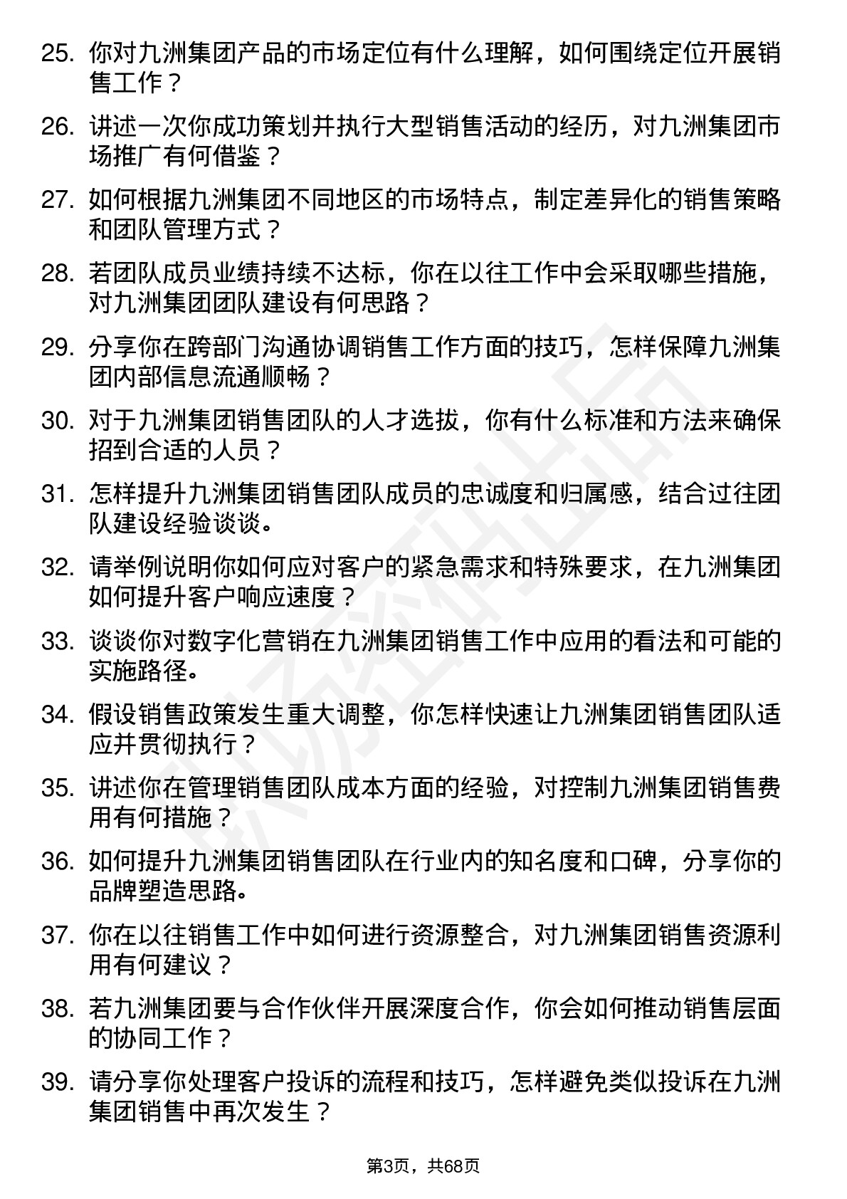 48道九洲集团销售经理岗位面试题库及参考回答含考察点分析