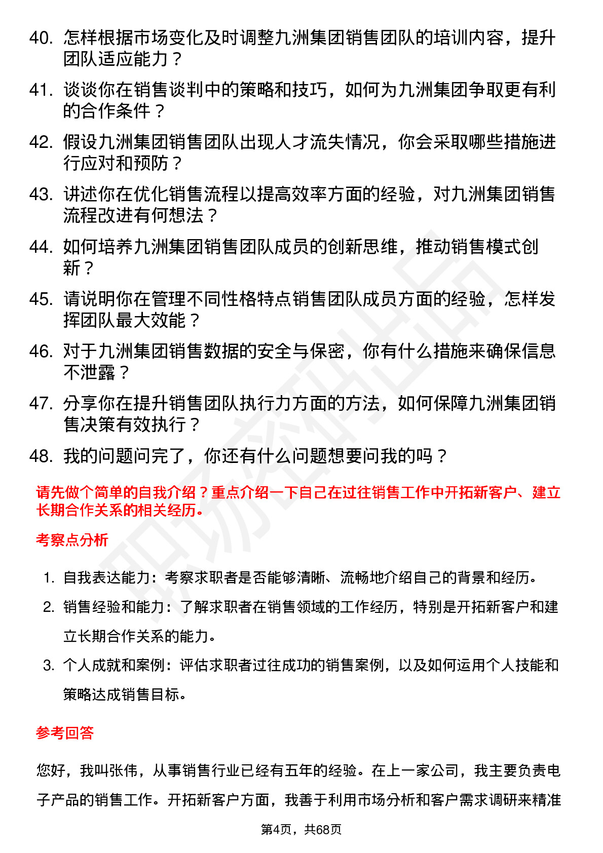 48道九洲集团销售经理岗位面试题库及参考回答含考察点分析