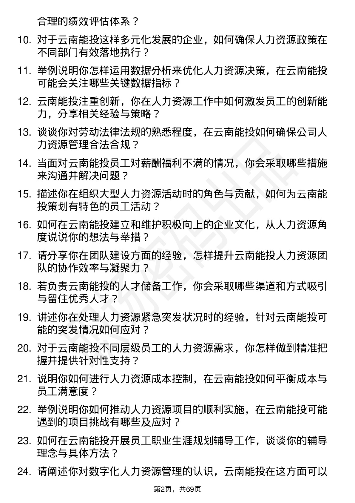 48道云南能投人力资源专员岗位面试题库及参考回答含考察点分析