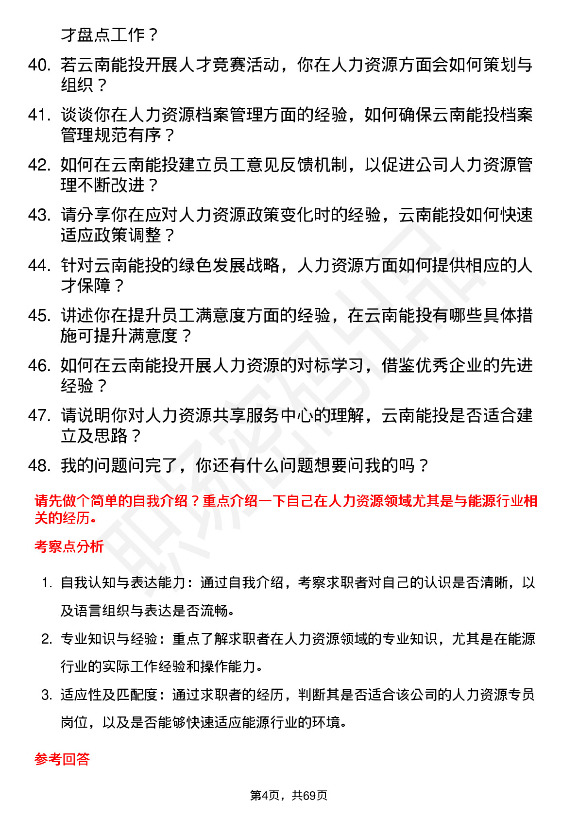 48道云南能投人力资源专员岗位面试题库及参考回答含考察点分析