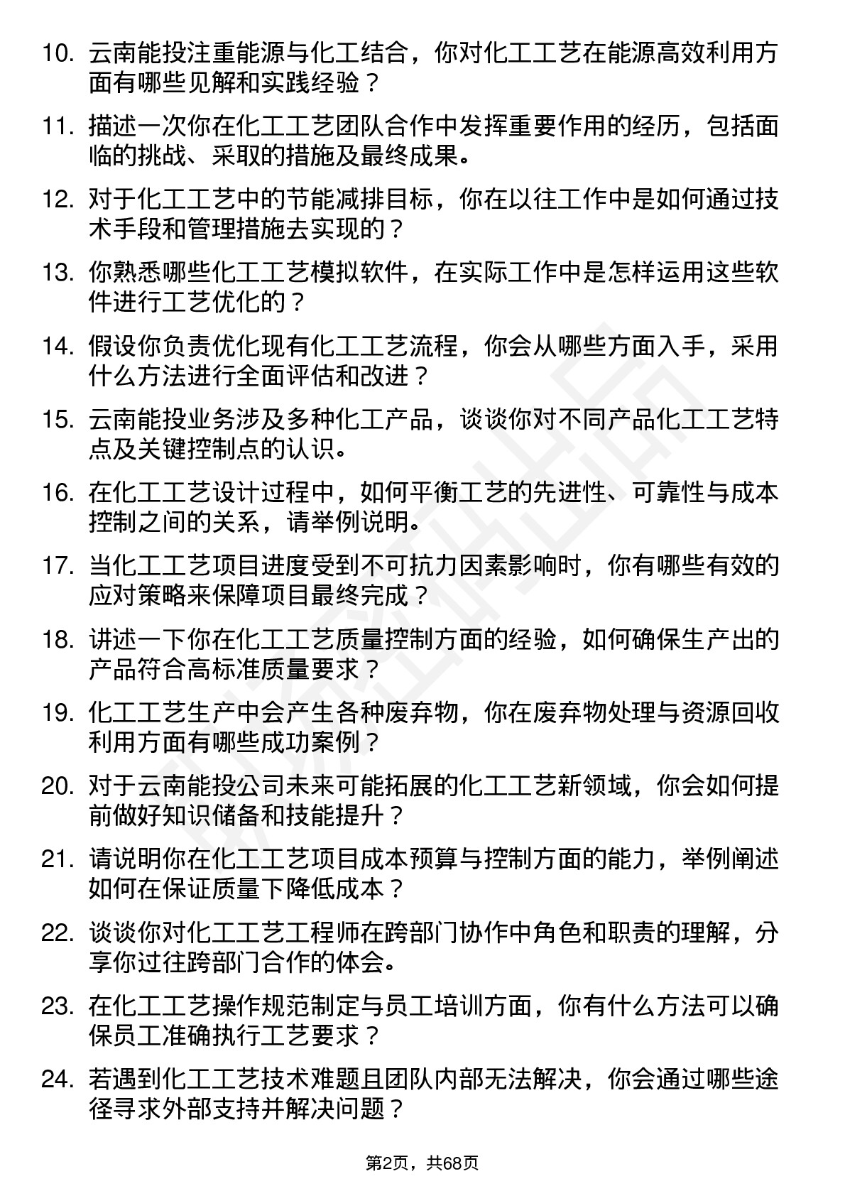 48道云南能投化工工艺工程师岗位面试题库及参考回答含考察点分析