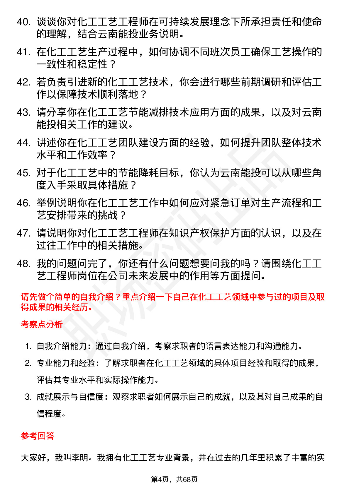 48道云南能投化工工艺工程师岗位面试题库及参考回答含考察点分析