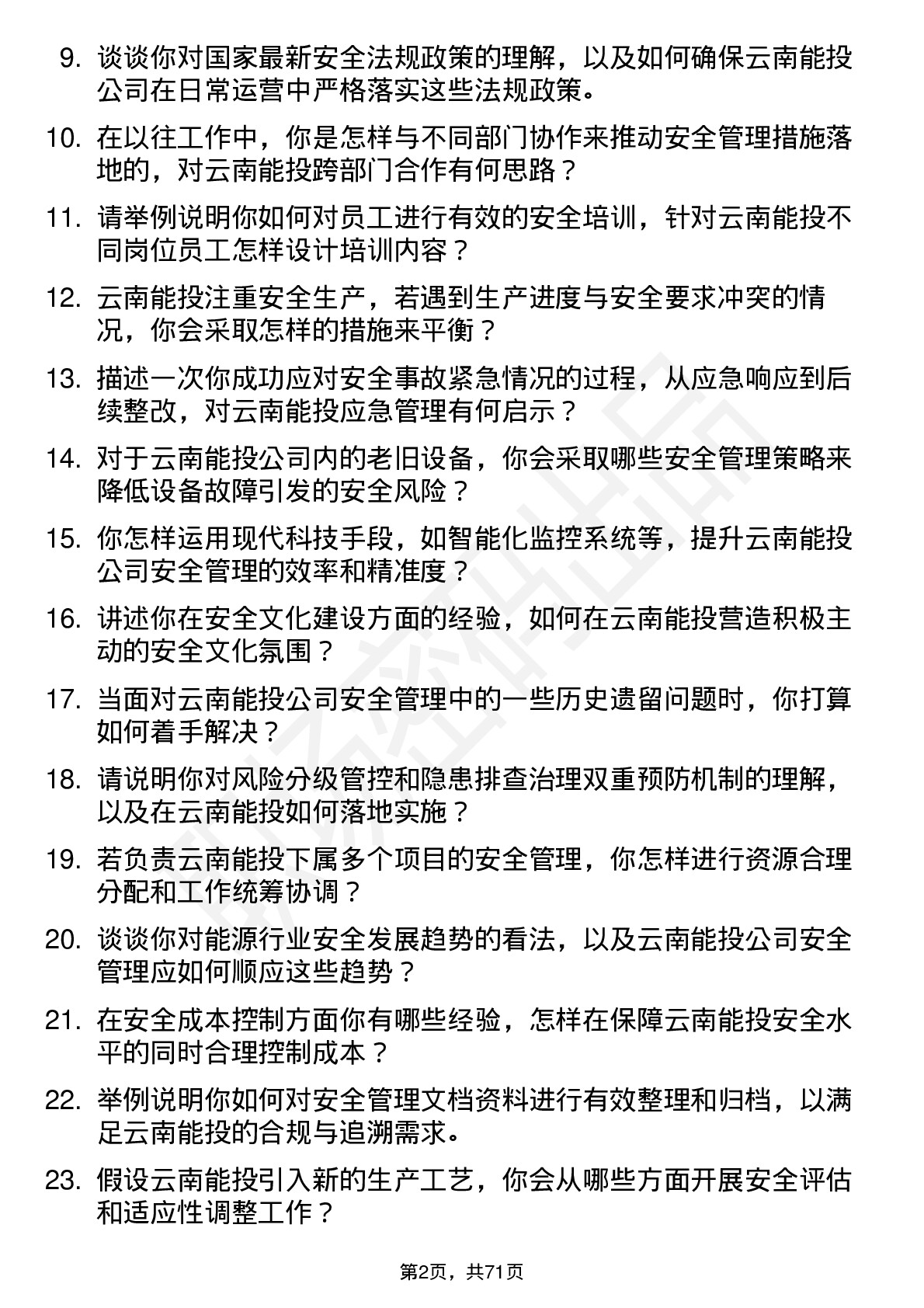 48道云南能投安全工程师岗位面试题库及参考回答含考察点分析