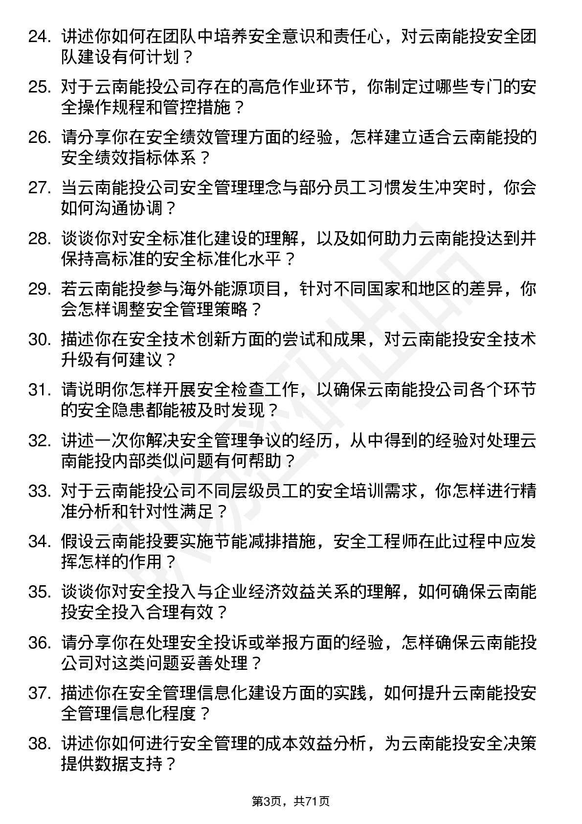 48道云南能投安全工程师岗位面试题库及参考回答含考察点分析