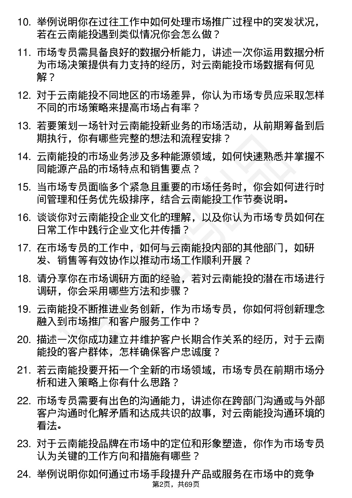 48道云南能投市场专员岗位面试题库及参考回答含考察点分析