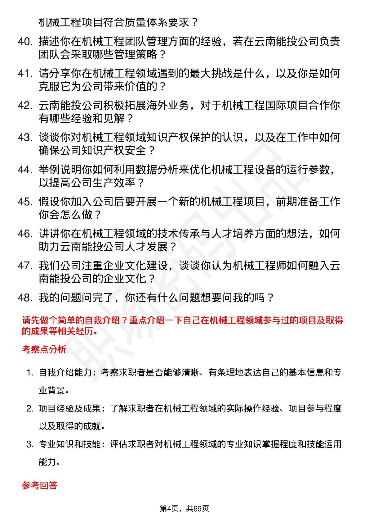 48道云南能投机械工程师岗位面试题库及参考回答含考察点分析