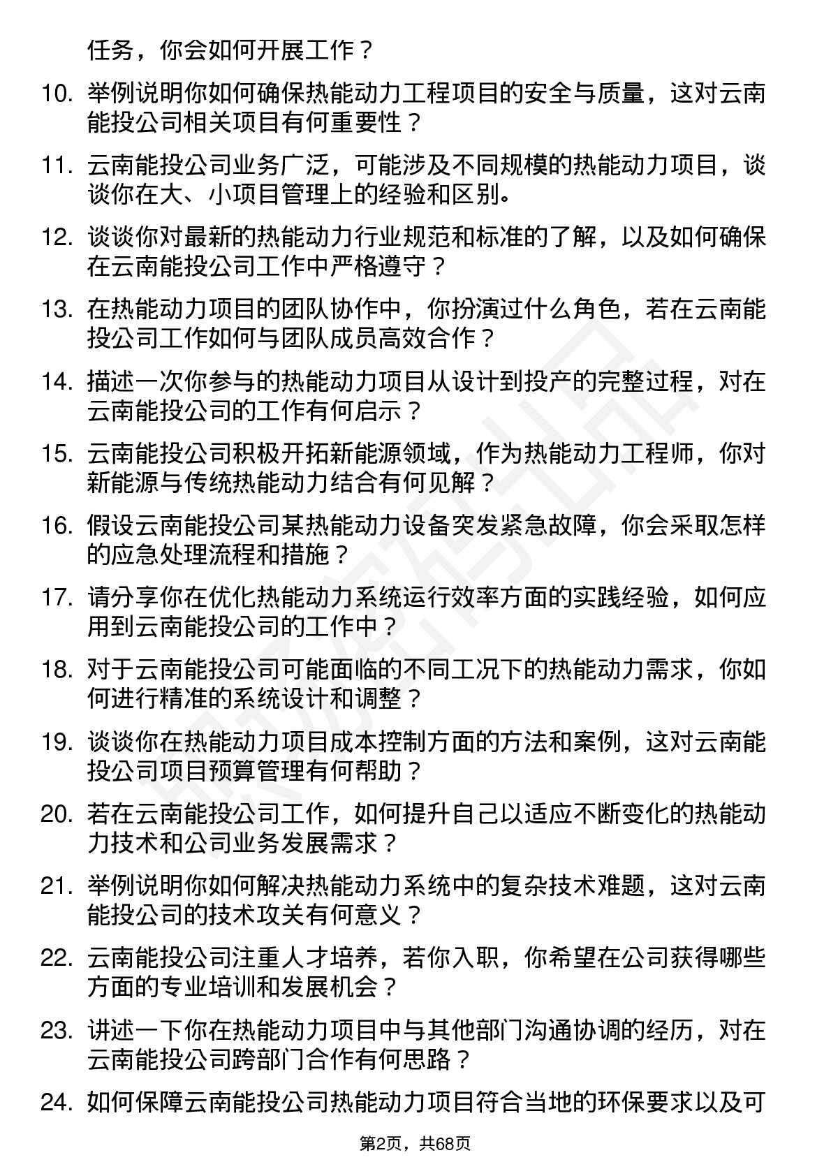 48道云南能投热能动力工程师岗位面试题库及参考回答含考察点分析