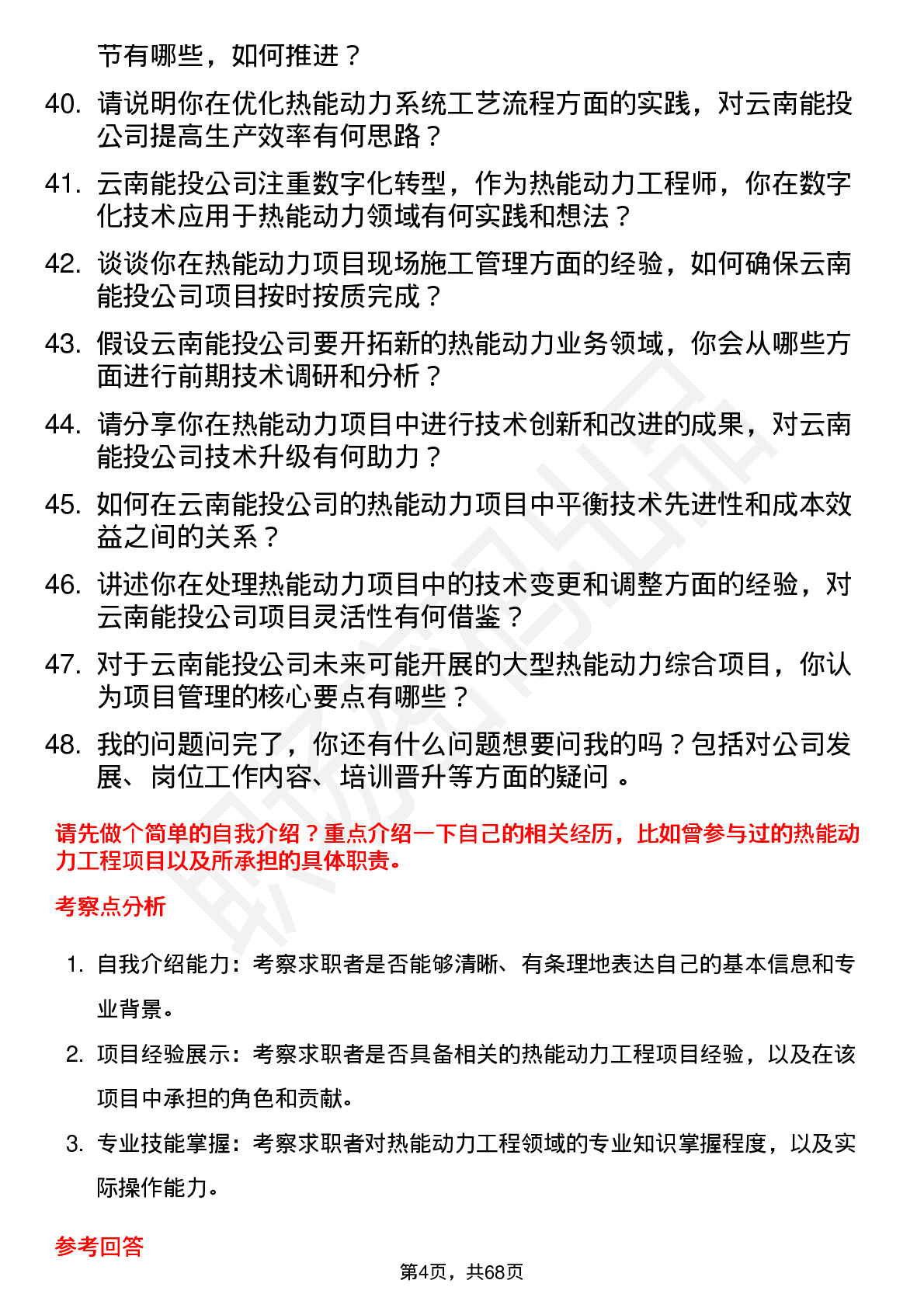 48道云南能投热能动力工程师岗位面试题库及参考回答含考察点分析