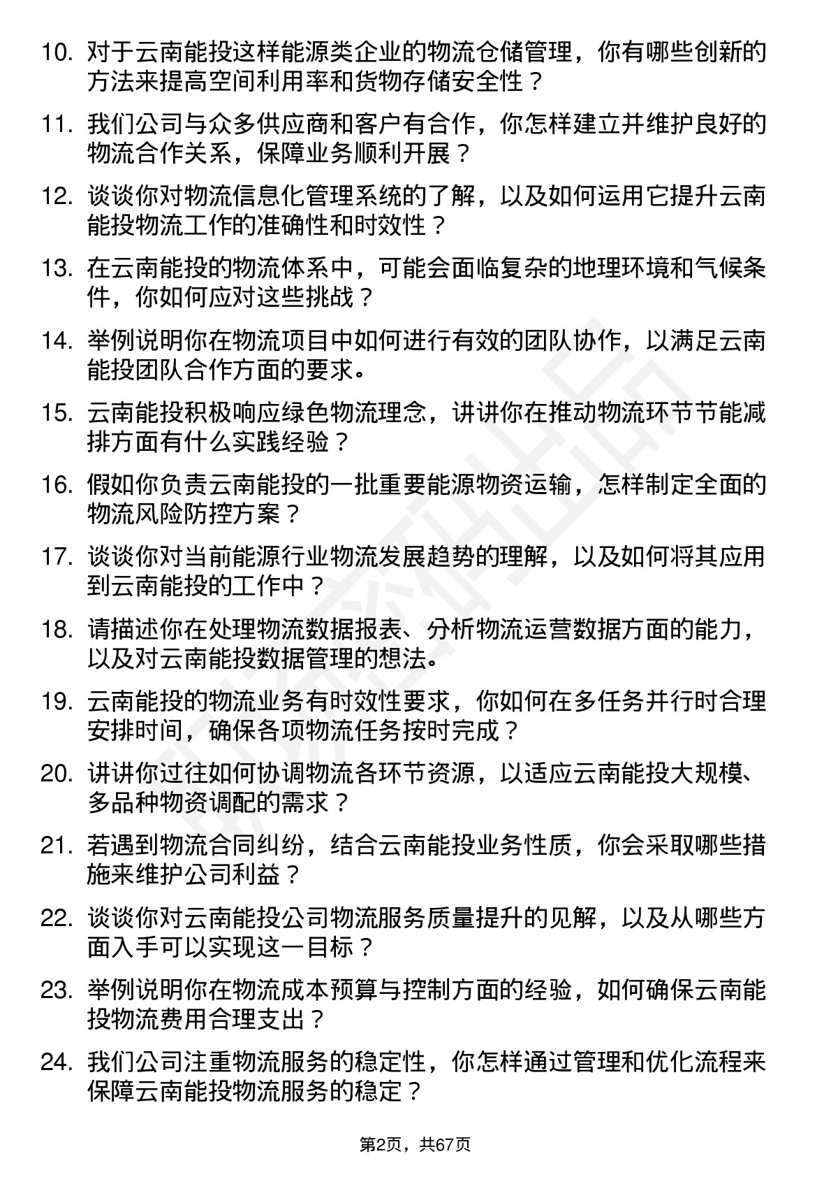 48道云南能投物流专员岗位面试题库及参考回答含考察点分析