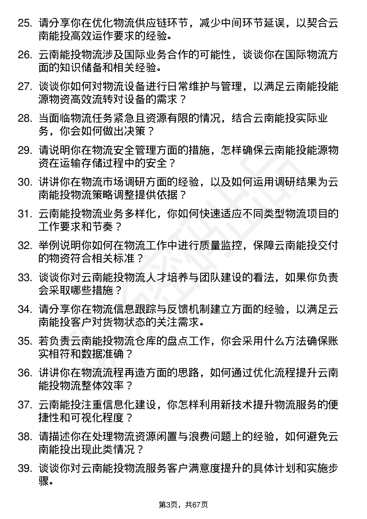 48道云南能投物流专员岗位面试题库及参考回答含考察点分析