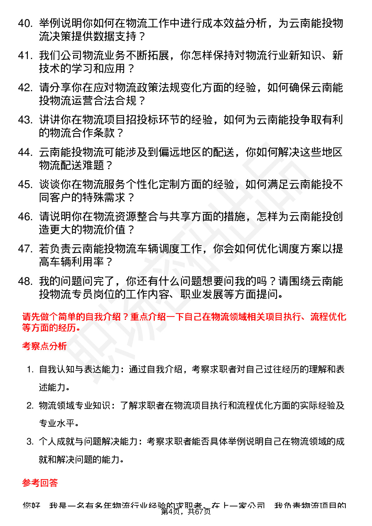 48道云南能投物流专员岗位面试题库及参考回答含考察点分析