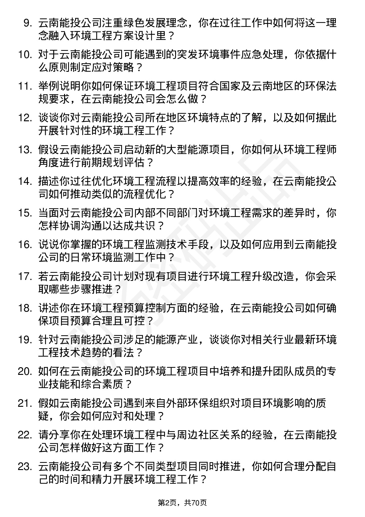 48道云南能投环境工程师岗位面试题库及参考回答含考察点分析