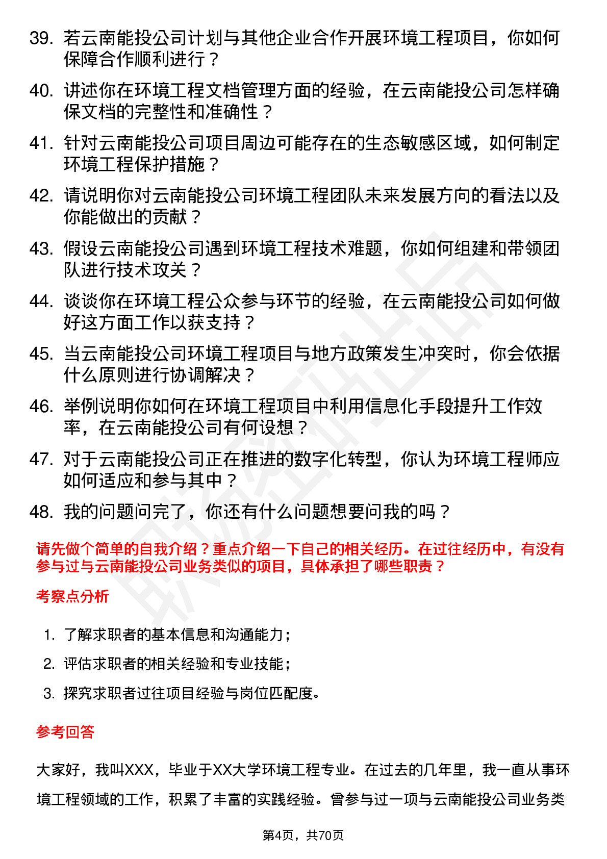 48道云南能投环境工程师岗位面试题库及参考回答含考察点分析