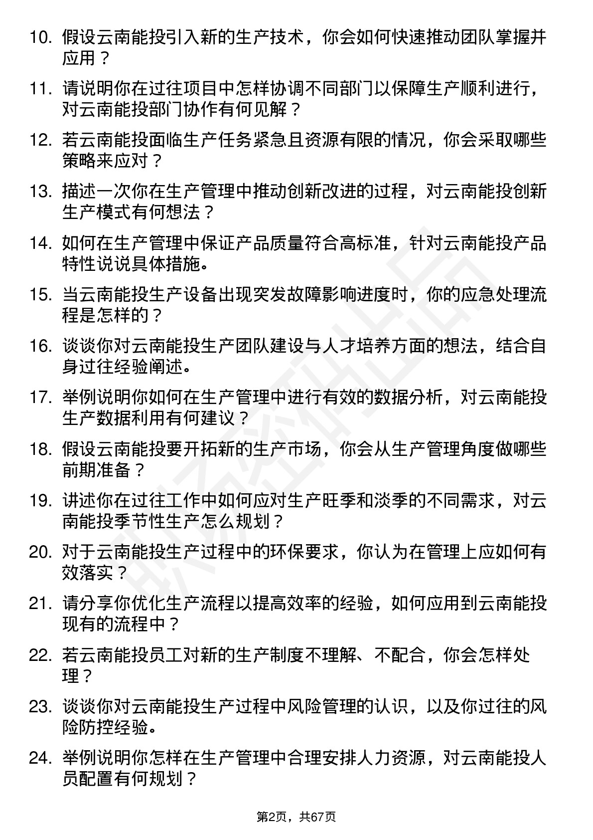 48道云南能投生产管理专员岗位面试题库及参考回答含考察点分析