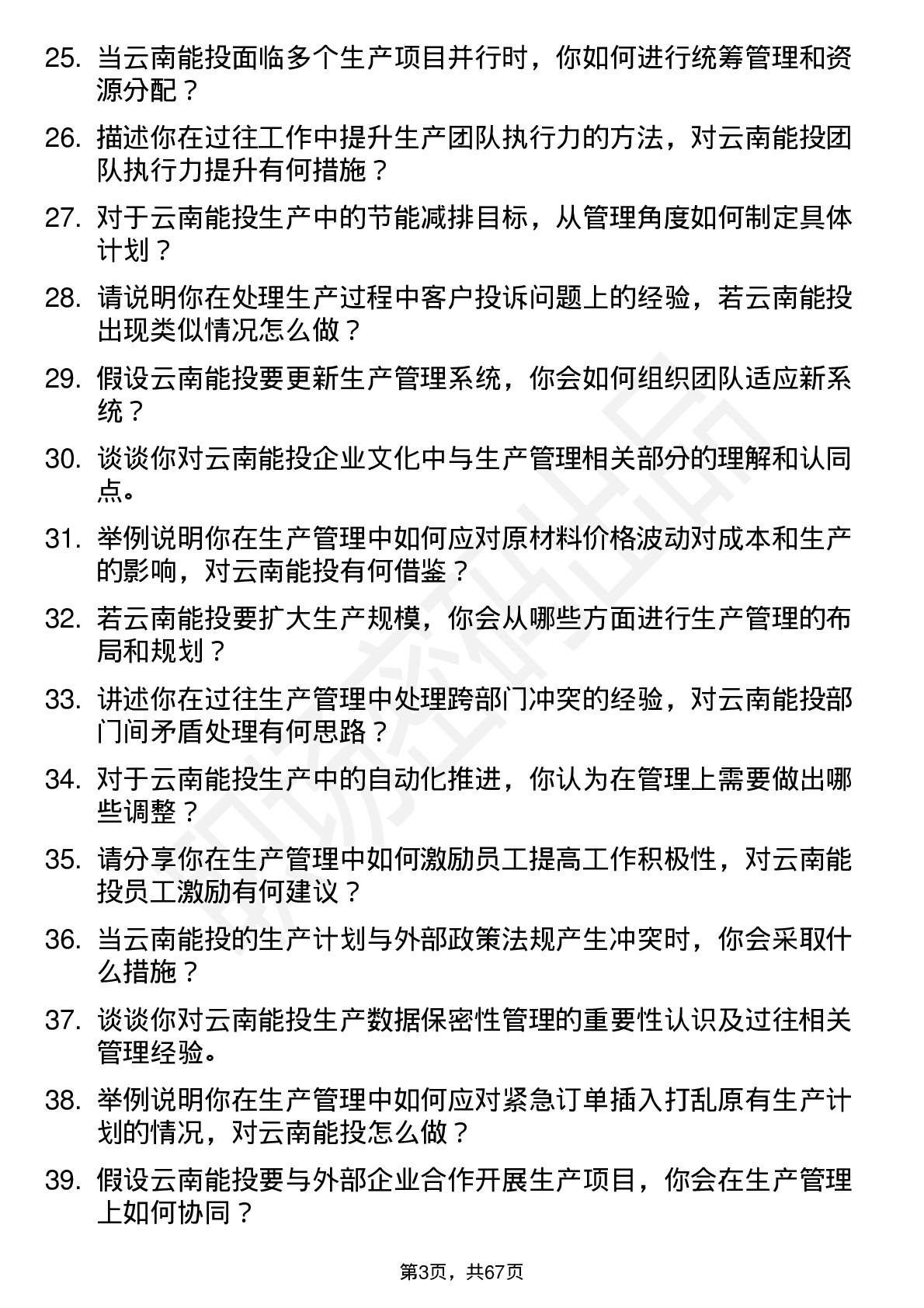 48道云南能投生产管理专员岗位面试题库及参考回答含考察点分析