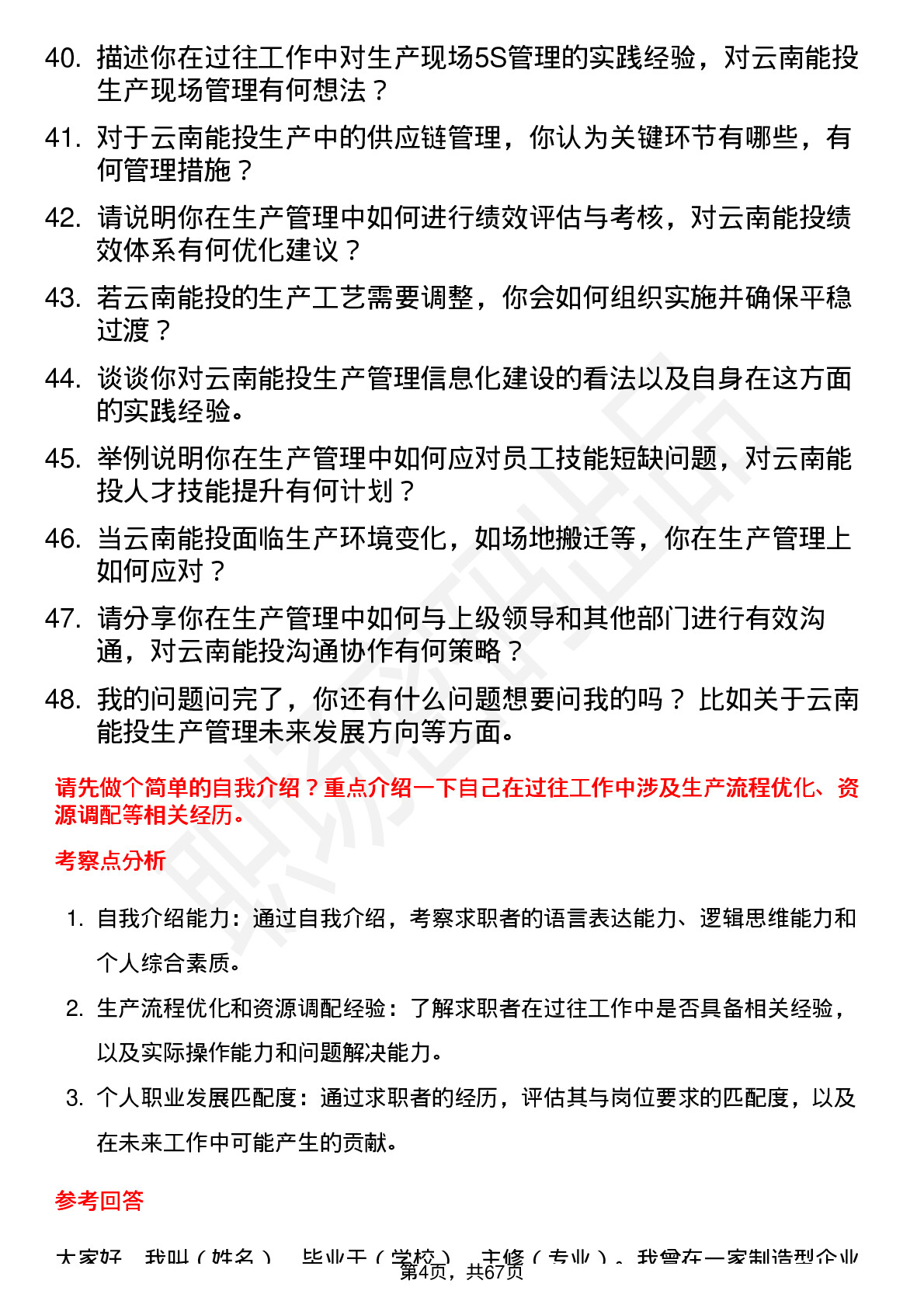 48道云南能投生产管理专员岗位面试题库及参考回答含考察点分析