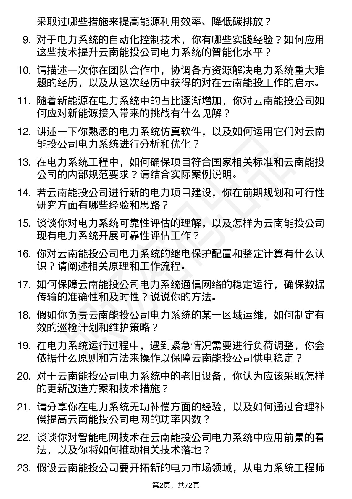 48道云南能投电力系统工程师岗位面试题库及参考回答含考察点分析