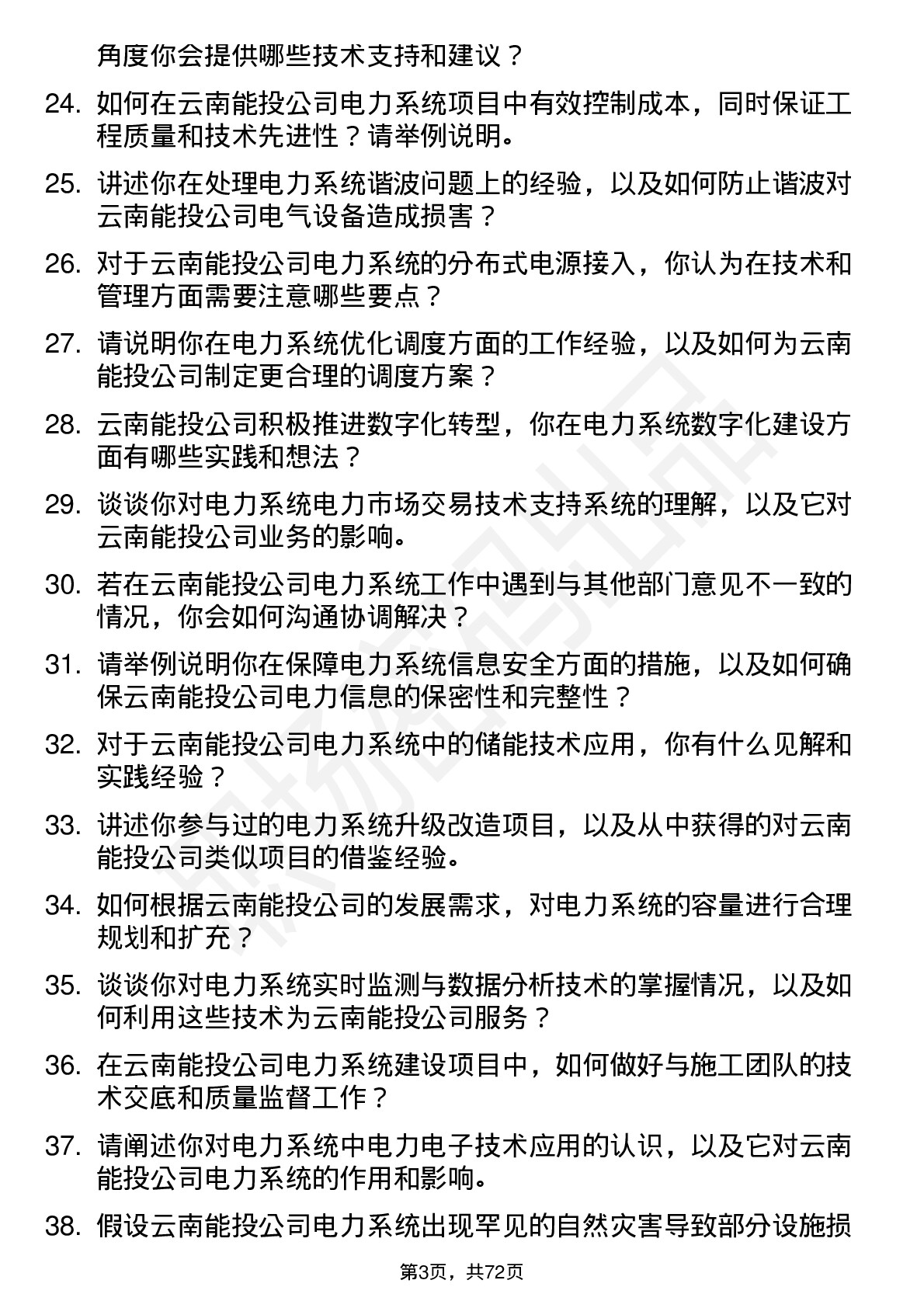 48道云南能投电力系统工程师岗位面试题库及参考回答含考察点分析