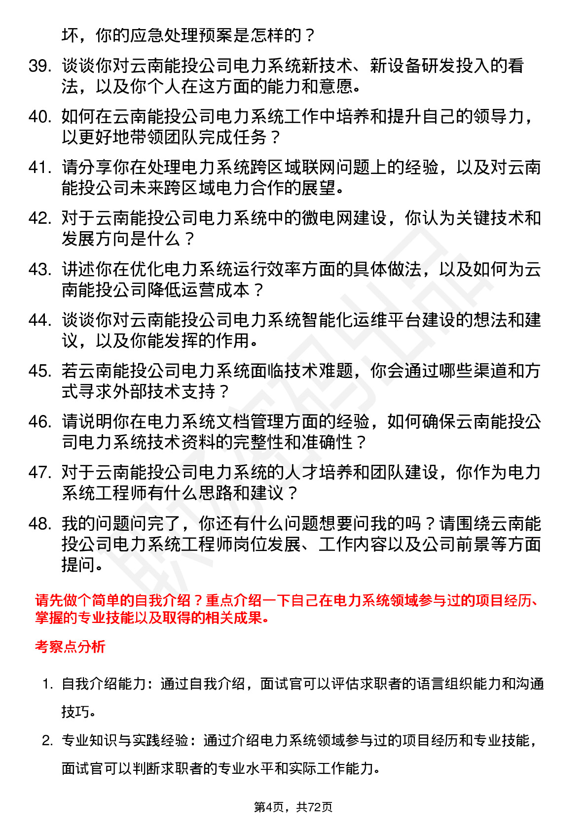 48道云南能投电力系统工程师岗位面试题库及参考回答含考察点分析