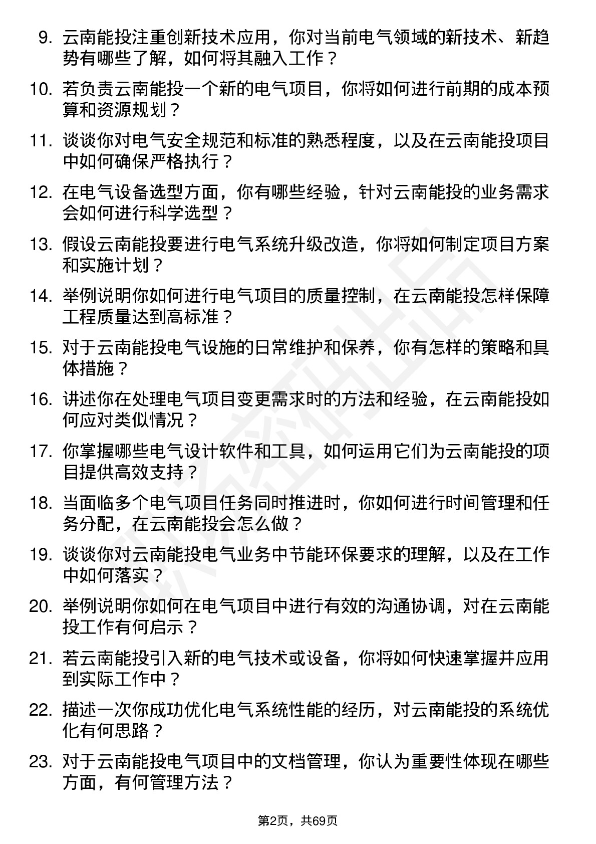 48道云南能投电气工程师岗位面试题库及参考回答含考察点分析