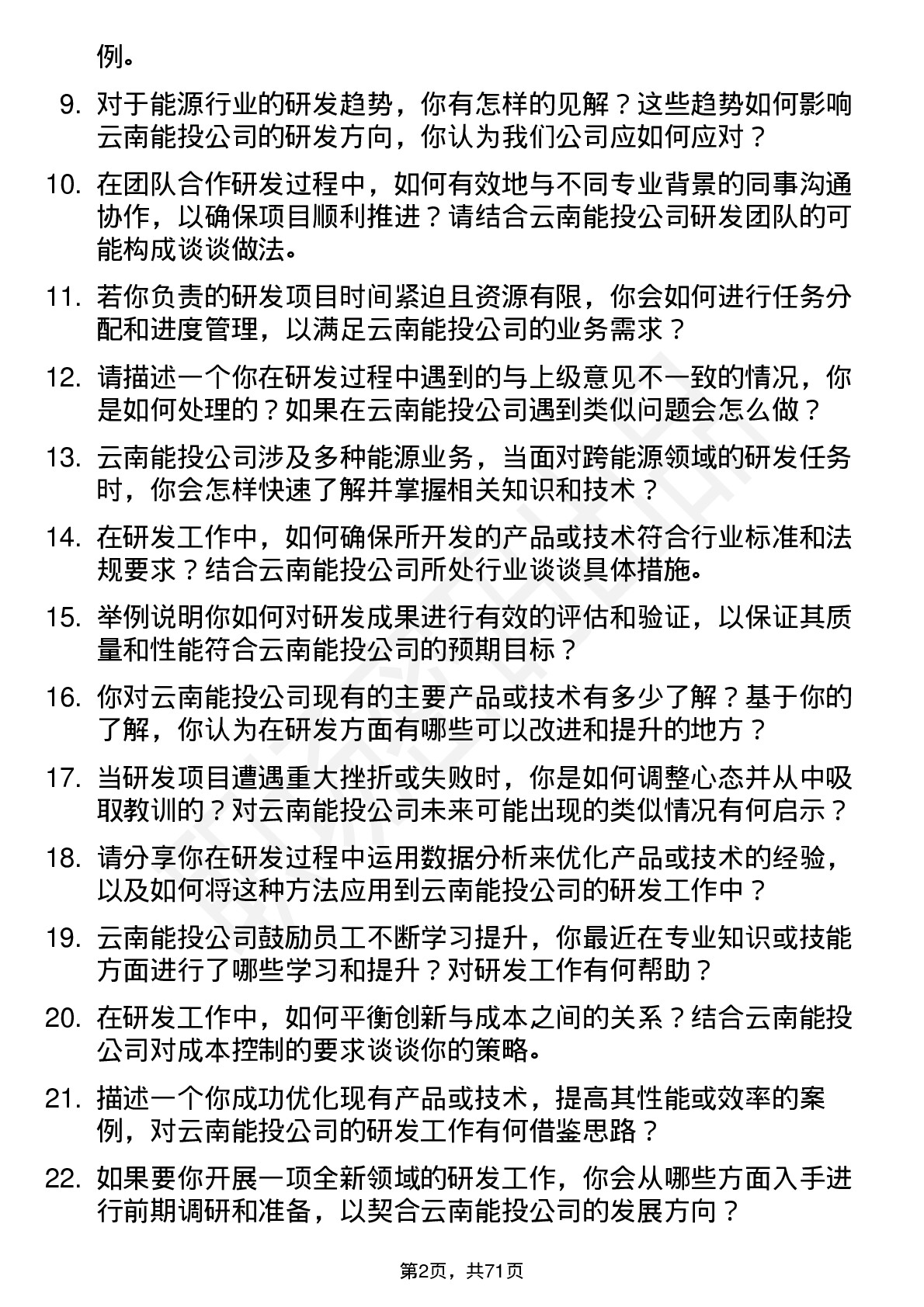 48道云南能投研发工程师岗位面试题库及参考回答含考察点分析