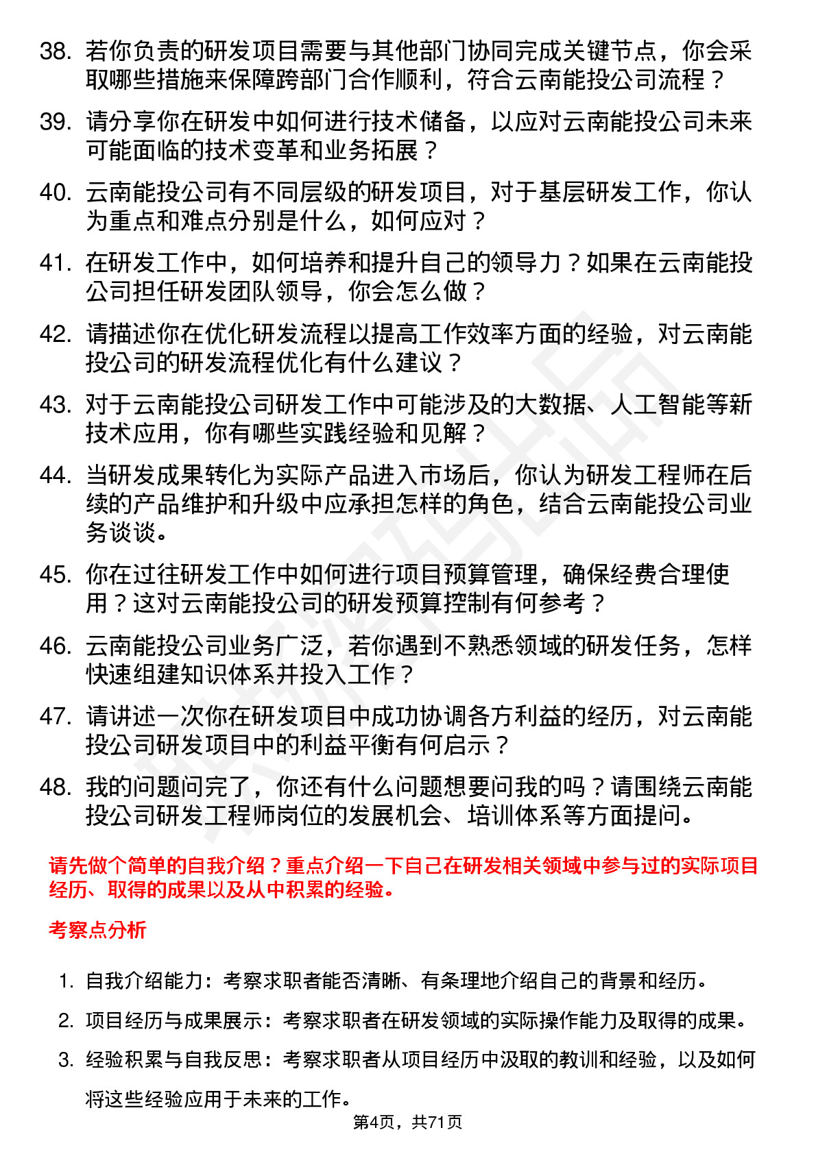 48道云南能投研发工程师岗位面试题库及参考回答含考察点分析