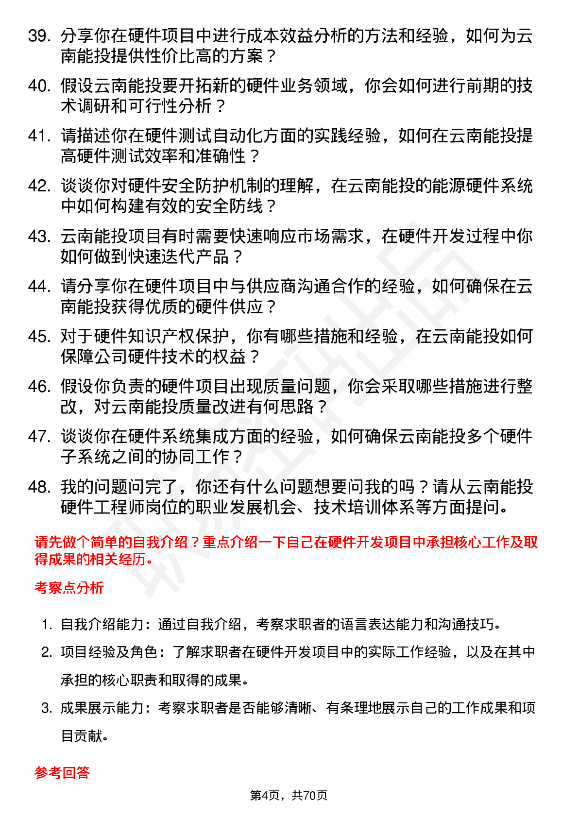 48道云南能投硬件工程师岗位面试题库及参考回答含考察点分析