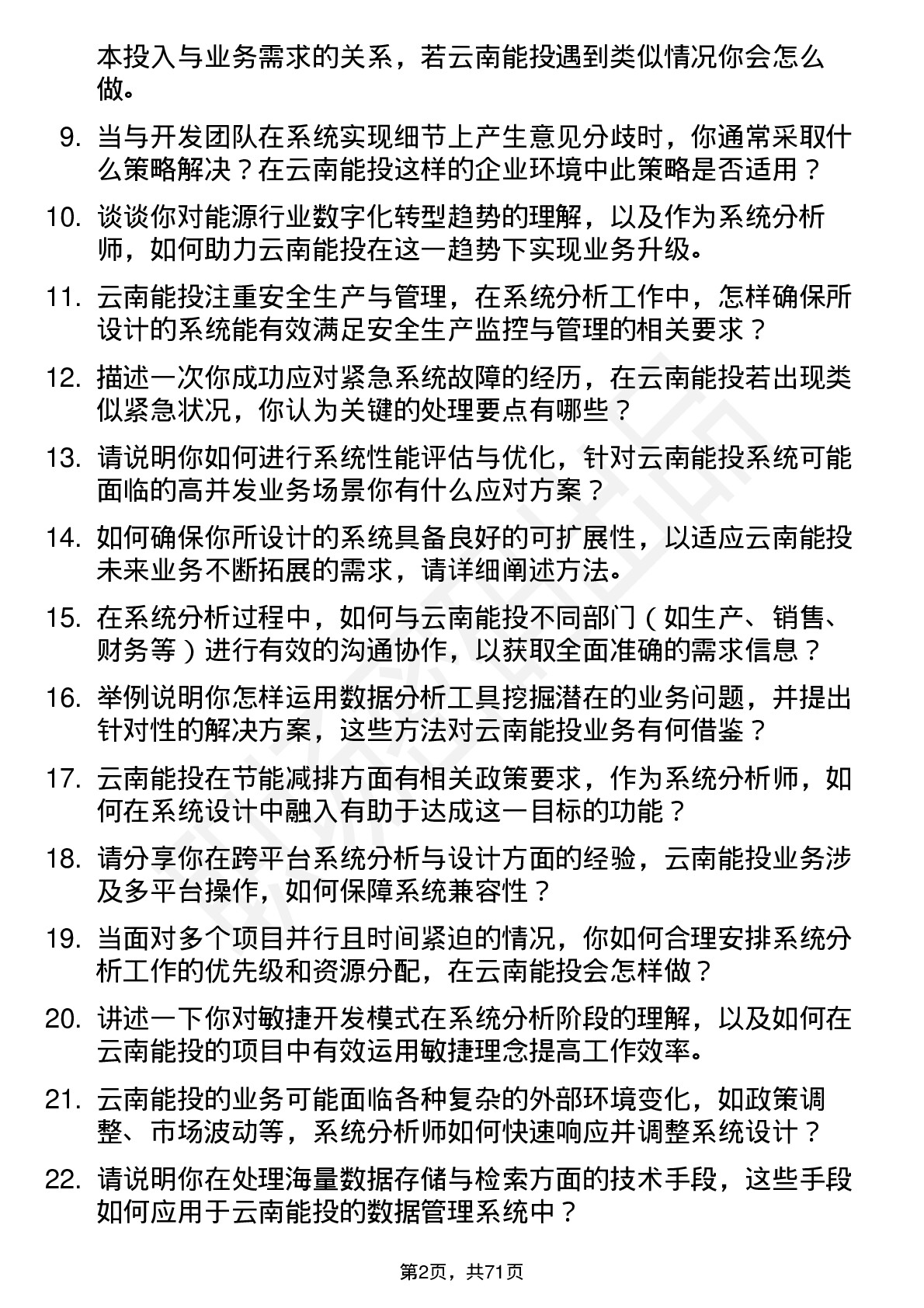 48道云南能投系统分析师岗位面试题库及参考回答含考察点分析