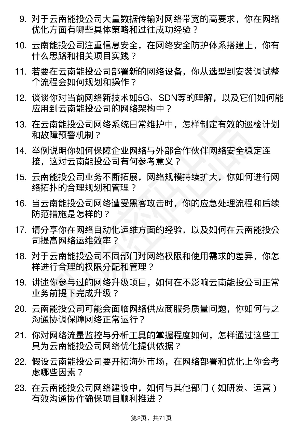 48道云南能投网络工程师岗位面试题库及参考回答含考察点分析