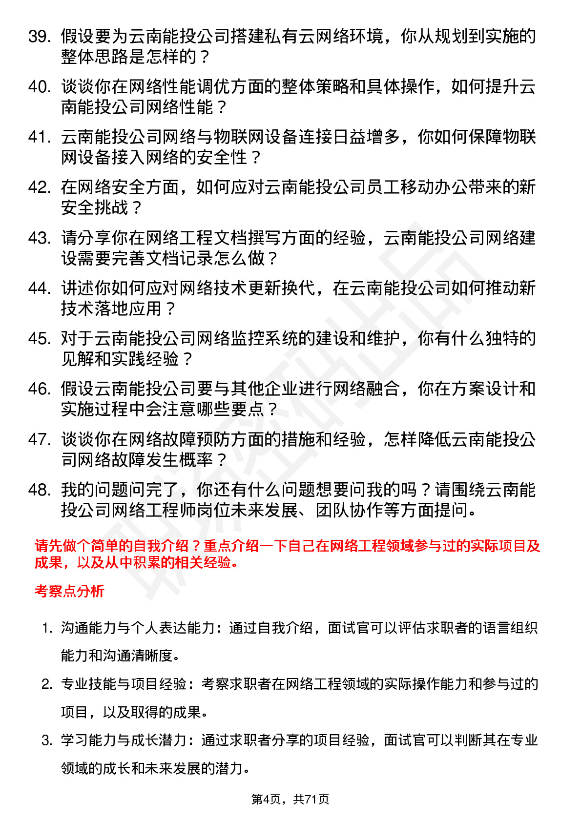 48道云南能投网络工程师岗位面试题库及参考回答含考察点分析