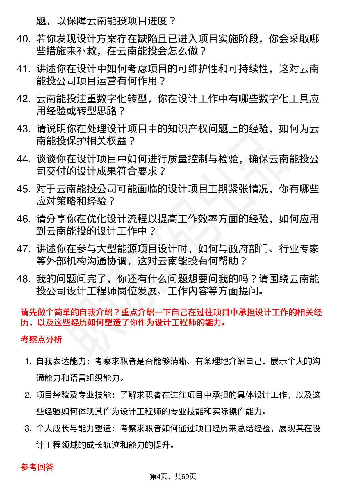 48道云南能投设计工程师岗位面试题库及参考回答含考察点分析